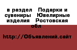  в раздел : Подарки и сувениры » Ювелирные изделия . Ростовская обл.